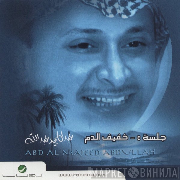 عبد المجيد عبد الله = عبد المجيد عبد الله  - جلسة ٤ - خفيف الدم
