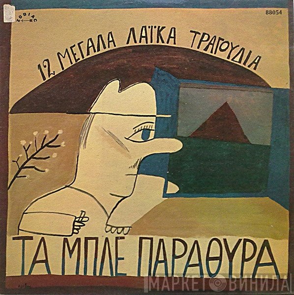Μανώλης Δημητριανάκης - Δημήτρης Κοντογιάννης  - Τα Μπλέ Παράθυρα - 12 Μεγάλα Λαϊκά Τραγούδια