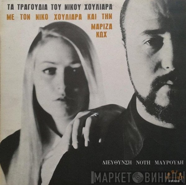 Νίκος Χουλιαράς - Μαρίζα Κωχ  - Τα Τραγούδια Του Νίκου Χουλιαρά 2
