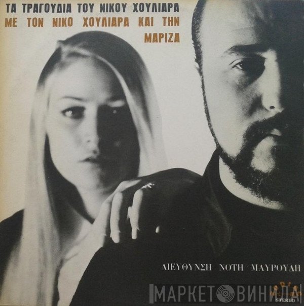 Νίκος Χουλιαράς - Μαρίζα Κωχ  - Τα Τραγούδια Του Νίκου Χουλιαρά 2