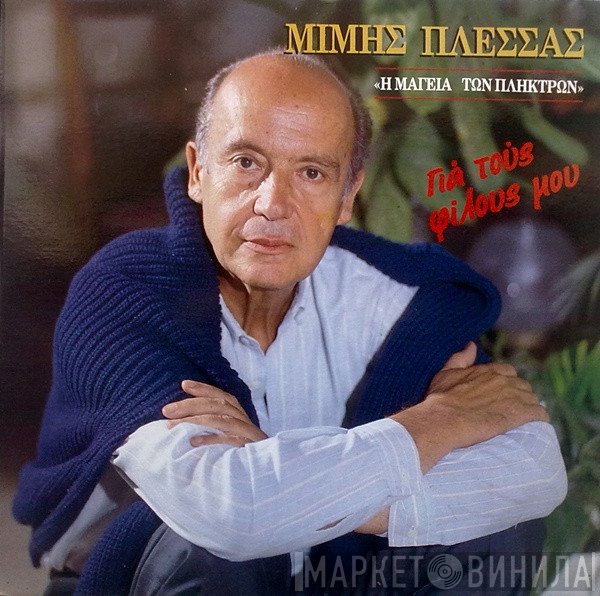 Μίμης Πλέσσας  - Η Μαγεία Των Πλήκτρων - Για Τους Φίλους Μου Νο 2