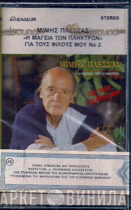 Μίμης Πλέσσας  - Η Μαγεία Των Πλήκτρων - Για Τους Φίλους Μου Νο 2