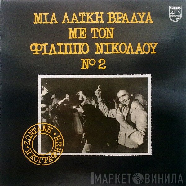 Φίλιππος Νικολάου  - Μια Λαϊκή Βραδυά Με Τον Φίλιππο Νικολάου Νο 2