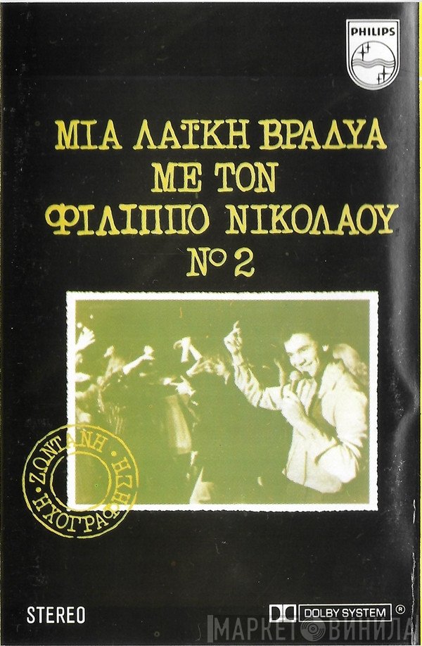 Φίλιππος Νικολάου  - Μια Λαϊκή Βραδυά Με Τον Φίλιππο Νικολάου Νο 2