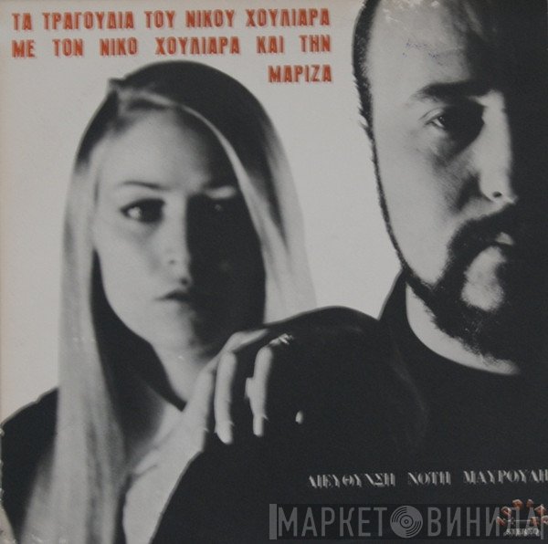 Νίκος Χουλιαράς - Μαρίζα Κωχ  - Τα Τραγούδια Του Νίκου Χουλιαρά 2