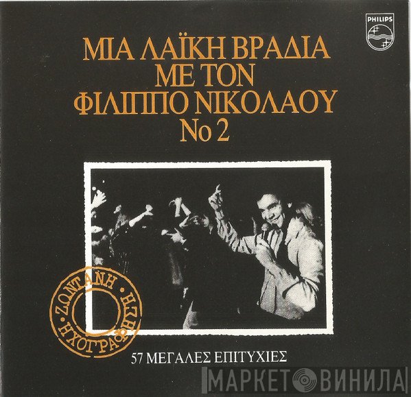Φίλιππος Νικολάου  - Μια Λαϊκή Βραδιά Με Τον Φίλιππο Νικολάου Νο 2