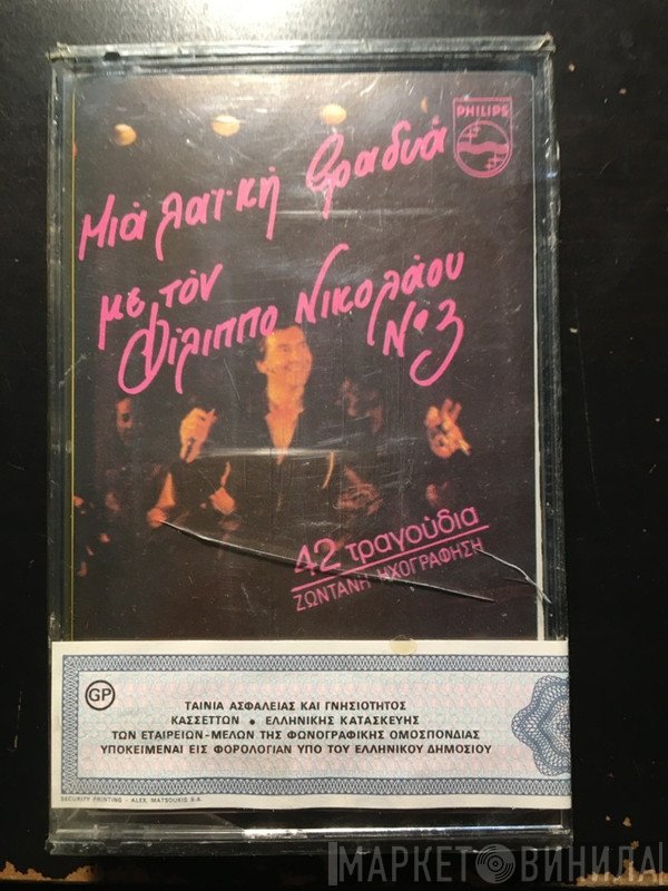 Φίλιππος Νικολάου  - Μια Λαϊκή Βραδυά Με Τον Φίλιππο Νικολάου Νο 3