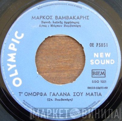 Μάρκος Βαμβακάρης  - Τ' Όμορφα Γαλανά Σου Μάτια / Άτακτη