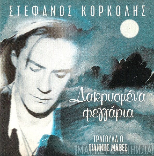 Στέφανος Κορκολής Τραγουδά Ο Γιάννης Μαθές  - Δακρυσμένα Φεγγάρια