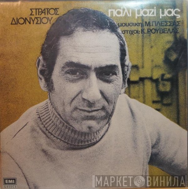 Στράτος Διονυσίου, Μίμης Πλέσσας, Κώστας Ρουβέλας  - Πάλι Μαζί Μας