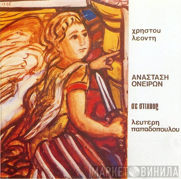 Χρήστος Λεοντής , Στίχοι Λευτέρης Παπαδόπουλος  - Ανάσταση Ονείρων
