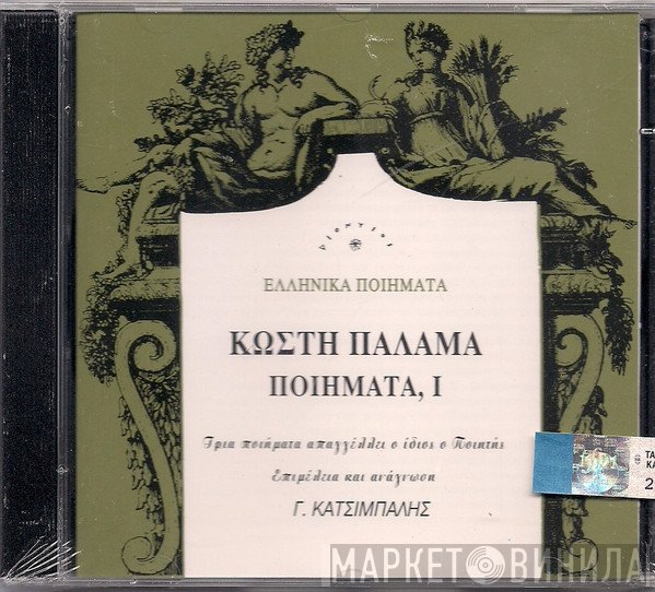 Κωστής Παλαμάς, Γιώργος Κατσίμπαλης  - Κωστής Παλαμάς,  Ποιήματα Ι