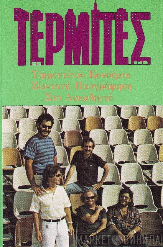 Τερμίτες  - Τσιμεντένιο Κονσέρτο - Ζωντανή Ηχογράφηση Στο Λυκαβηττό