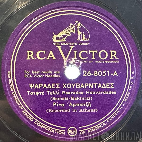 Ρίτα Αμπατζή  - Ψαράδες Χουβαρντάδες / Ώμορφη Χιωτοπούλα