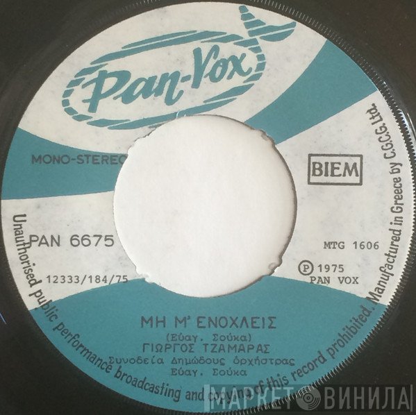 Γιώργος Τζαμάρας  - Μη Μ' Ενοχλείς / Κανόνι Σε Φωνάζουνε