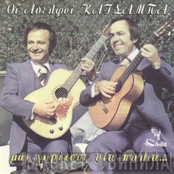 Αφοί Κατσάμπα  - Οι Αδελφοί Κατσάμπα Μας Γυρίζουν Στα Παλιά...