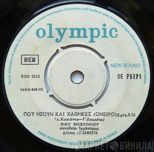 Βίκυ Μοσχολιού  - Πού Ήσουν Και Χάθηκες (Όνειρο) / Αλήτη