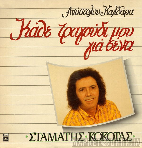Σταμάτης Κόκοτας, Απόστολος Καλδάρας  - Κάθε Τραγούδι Μου Για Σένα
