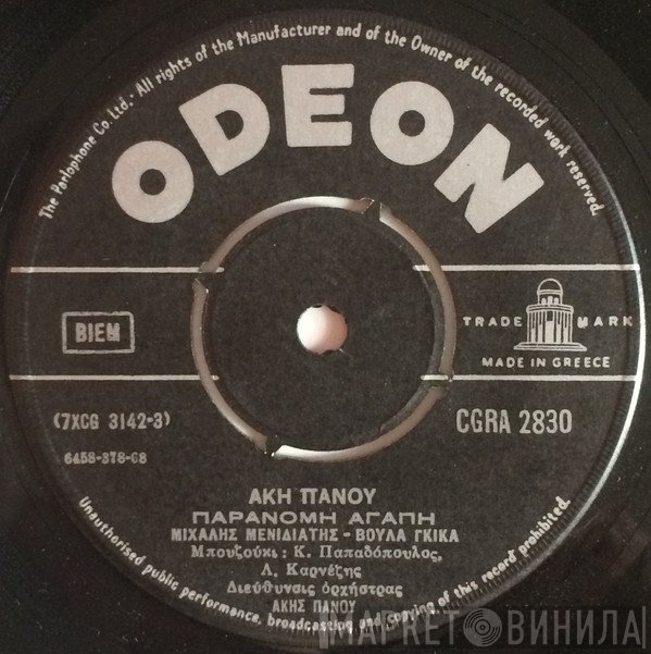 Άκης Πάνου  - Παράνομη Αγάπη / Καρδιά Γεννήθηκες Πουλάκι