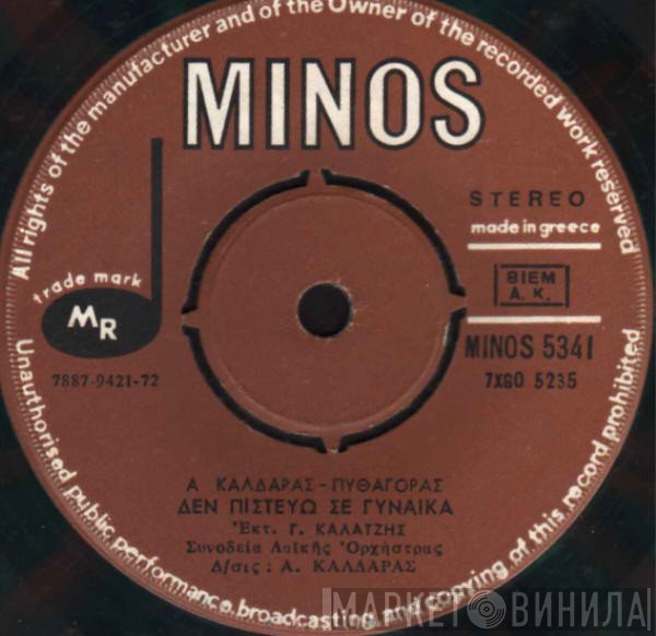 Γιάννης Καλατζής  - Ο Καυγατζής / Δεν Πιστεύω Σε Γυναίκα