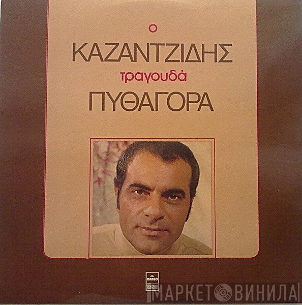 Στέλιος Καζαντζίδης - Πυθαγόρας  - Ο Καζαντζίδης Τραγουδά Πυθαγόρα