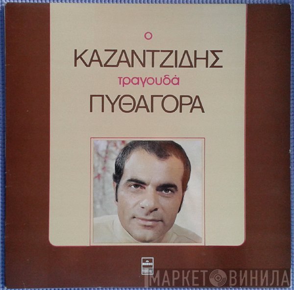 Στέλιος Καζαντζίδης - Πυθαγόρας  - Ο Καζαντζίδης Τραγουδά Πυθαγόρα