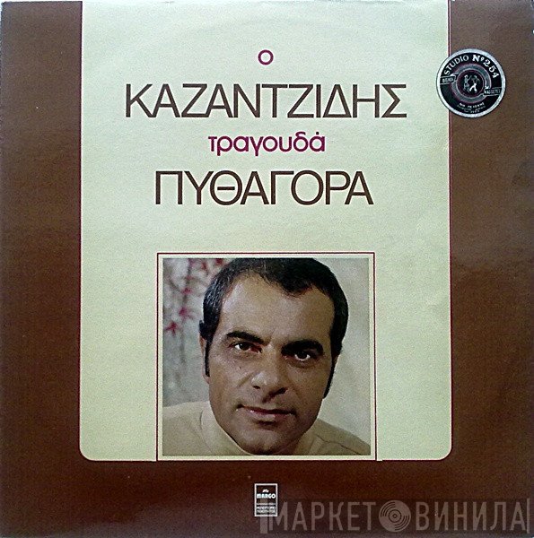 Στέλιος Καζαντζίδης - Πυθαγόρας  - Ο Καζαντζίδης Τραγουδά Πυθαγόρα