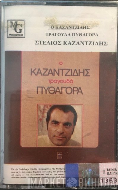 Στέλιος Καζαντζίδης - Πυθαγόρας  - Ο Καζαντζίδης Τραγουδά Πυθαγόρα
