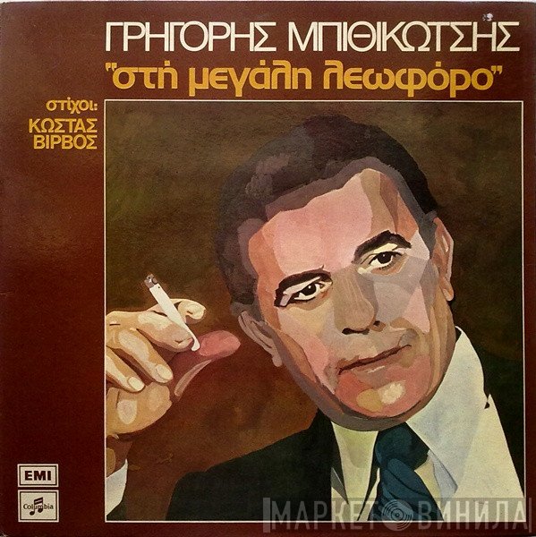 Γρηγόρης Μπιθικώτσης , Στίχοι: Κώστας Βίρβος  - Στην Μεγάλη Λεωφόρο
