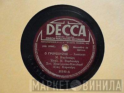 Μάρκος Βαμβακάρης  - Ο Γρουσούζης / Μάννα Με Μαχαιρώσανε