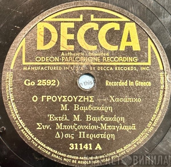 Μάρκος Βαμβακάρης  - Ο Γρουσούζης / Μάννα Με Μαχαιρώσανε