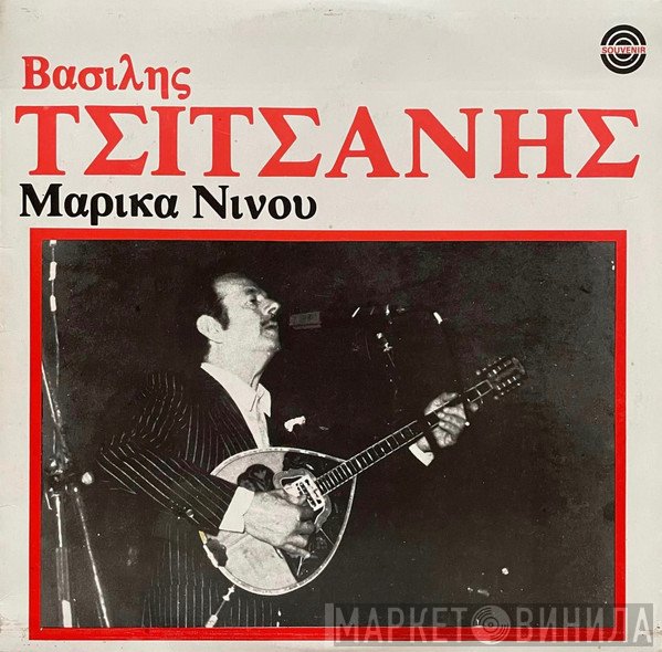Βασίλης Τσιτσάνης, Μαρίκα Νίνου  - Βασίλης Τσιτσάνης Μαρίκα Νίνου