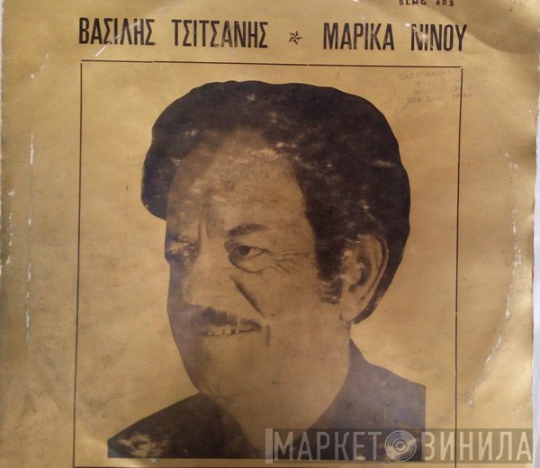 Βασίλης Τσιτσάνης - Μαρίκα Νίνου  - Βασίλης Τσιτσάνης - Μαρίκα Νίνου