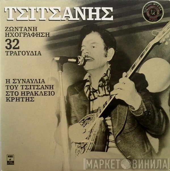 Βασίλης Τσιτσάνης  - Η Συναυλία Του Τσιτσάνη Στο Ηράκλειο Κρήτης