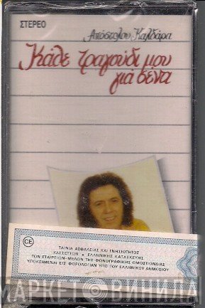 Σταμάτης Κόκοτας, Απόστολος Καλδάρας  - Κάθε Τραγούδι Μου Για Σένα