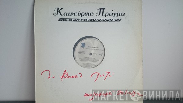 Σταμάτης Κραουνάκης / Βίκυ Μοσχολιού  - Καινούργιο Πράγμα