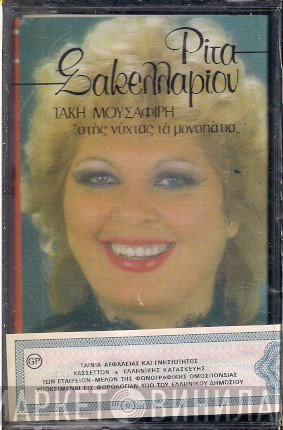 Ρίτα Σακελλαρίου, Τάκης Μουσαφίρης  - Στης Νύχτας Τα Μονοπάτια