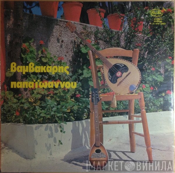 Μάρκος Βαμβακάρης, Γιάννης Παπαϊωάννου  - Βαμβακάρης - Παπαϊωάννου