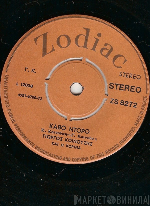 Γιώργος Κοινούσης  - Κάβο Ντόρο / Δεν Καταλαβαίνω Τίποτα