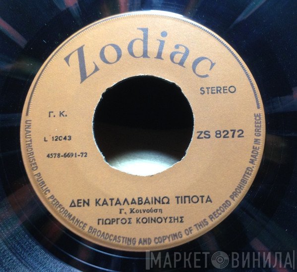 Γιώργος Κοινούσης  - Κάβο Ντόρο / Δεν Καταλαβαίνω Τίποτα