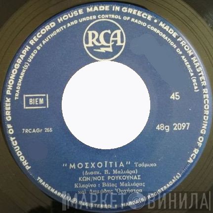 Κώστας Ρούκουνας, Βάιος Μαλλιάρας  - Μοσχοϊτιά / Ο Ήλιος