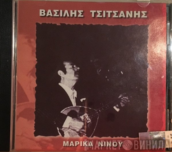 Βασίλης Τσιτσάνης - Μαρίκα Νίνου  - Βασίλης Τσιτσάνης - Μαρίκα Νίνου
