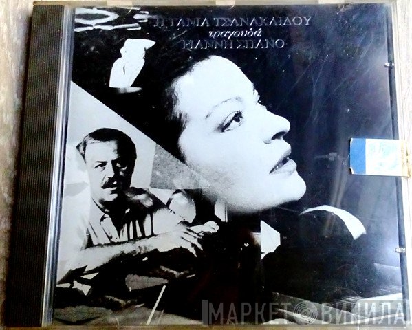 Τάνια Τσανακλίδου  - Η Τάνια Τσανακλίδου Τραγουδά Γιάννη Σπανό