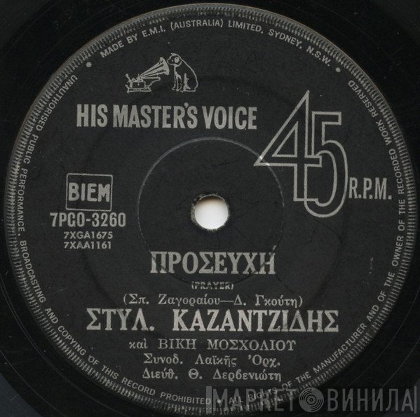 Στέλιος Καζαντζίδης, Βίκυ Μοσχολιού  - Προσευχή/ Καμπάνα