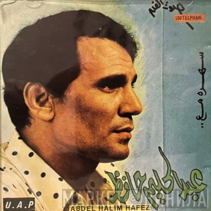عبد الحليم حافظ = عبد الحليم حافظ  - سهرة مع عبد الحليم حافظ