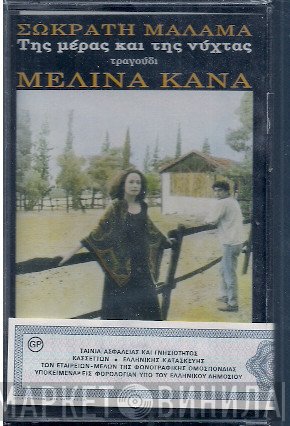 Σωκράτης Μάλαμας Τραγούδι Μελίνα Κανά  - Της Μέρας Και Της Νύχτας