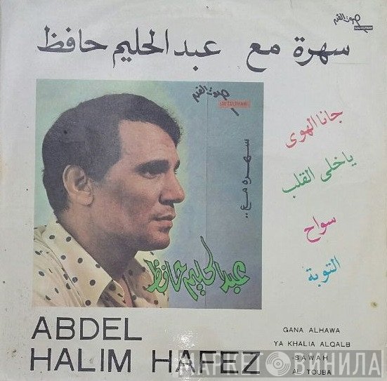 عبد الحليم حافظ = عبد الحليم حافظ  - سهرة مع عبد الحليم حافظ