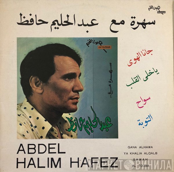 عبد الحليم حافظ = عبد الحليم حافظ  - سهرة مع عبد الحليم حافظ