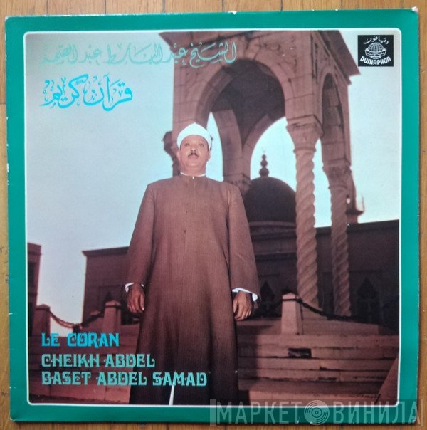 عبد الباسط عبد الصمد = عبد الباسط عبد الصمد  - القرآن الكريم