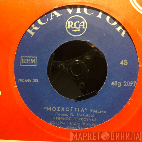 Κώστας Ρούκουνας, Βάιος Μαλλιάρας  - Μοσχοϊτιά / Ο Ήλιος